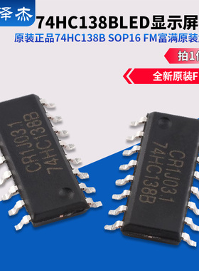 原装正品74HC138B SOP16 FM富满原装解码器 LED显示屏 芯片
