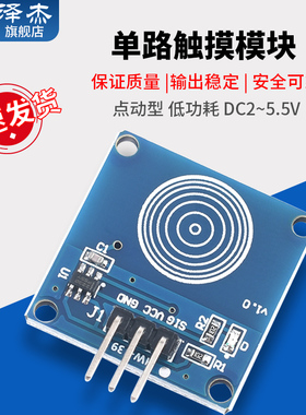 单路TTP223触摸传感器模块 1路轻触触动开关  泽杰