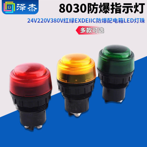 YH8030防爆信号指示灯