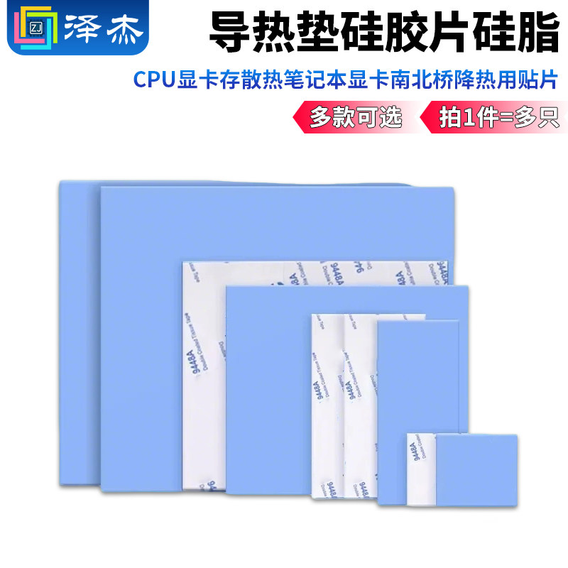 导热垫硅胶片硅脂CPU显卡存散热笔记本显卡南北桥降热用贴片