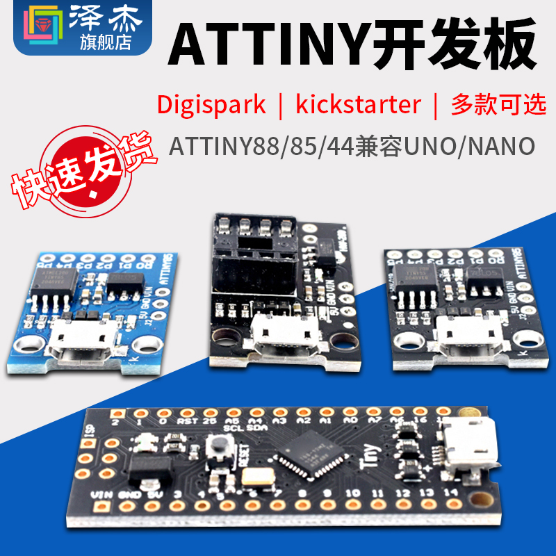 Digispark kickstarter微型usb开发板ATTINY88/85/44兼容UNO/NANO