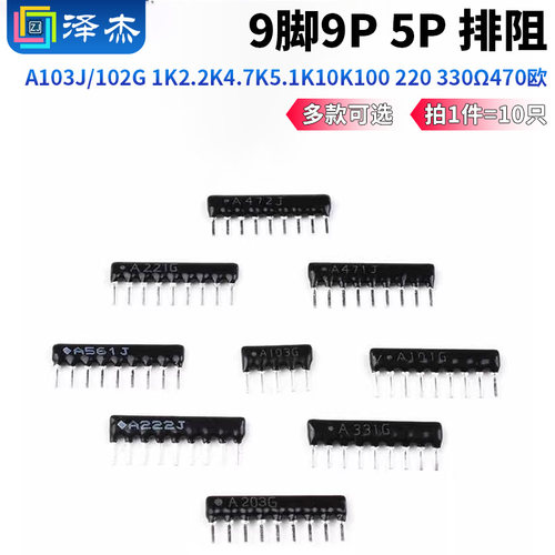 9脚9P5P排阻330Ω470欧