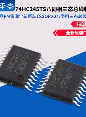 原装正品 74HC245TS FM富满全新原装TSSOP20八同相三态总线收发器