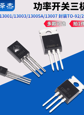 MJE13001/13003/13005A/13007 功率开关三极管 封装TO-92/220直插