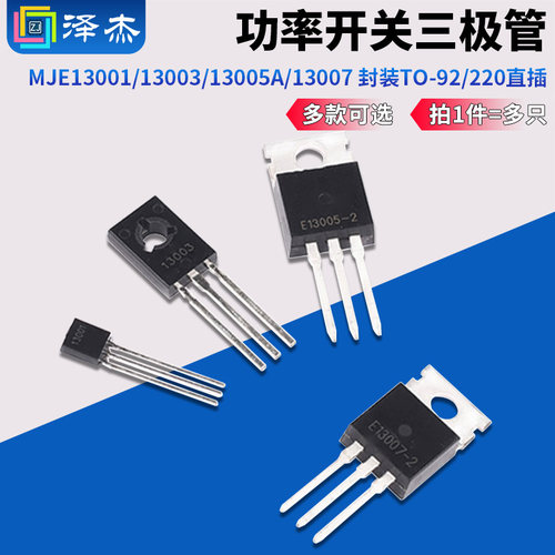MJE13001/13003功率开关三极管