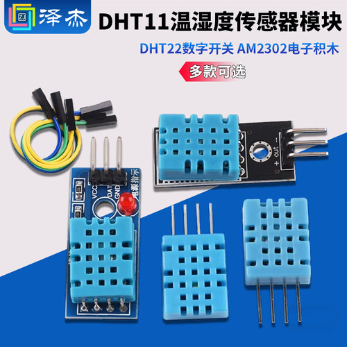DHT11DHT22温湿度传感器模块
