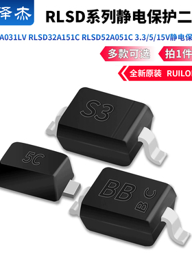 RLSD32A031LV RLSD32A151C RLSD52A051C 3.3/5/15V静电保护二极管
