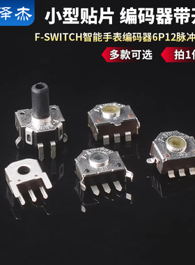 F-SWITCH智能手表编码器6P12脉冲增量式小型贴片编码器带开关