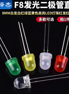 8MM白发白红绿蓝黄色高亮LED灯珠红发红灯雾状F8发光二极管直插