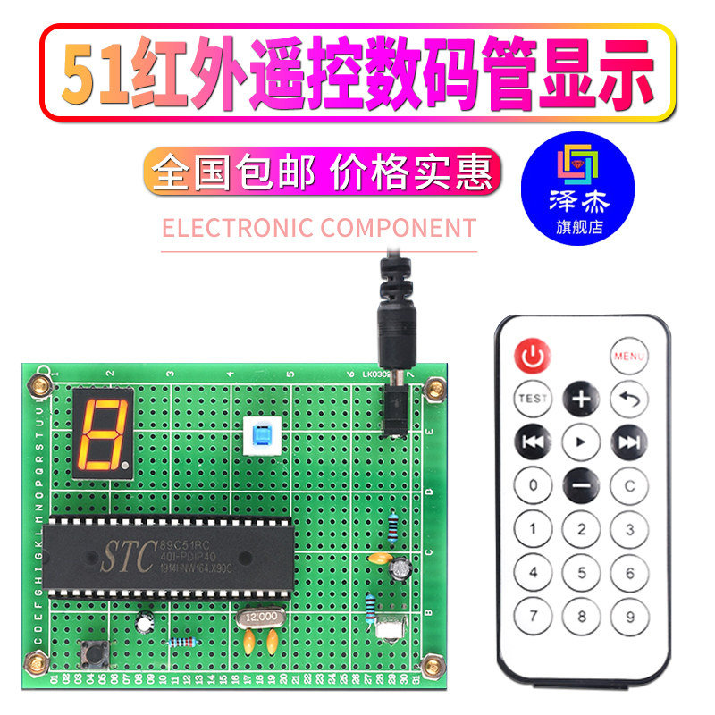基于51单片机红外遥控数码管显示设计DIY电子实训实验套件学习板高性价比高么？