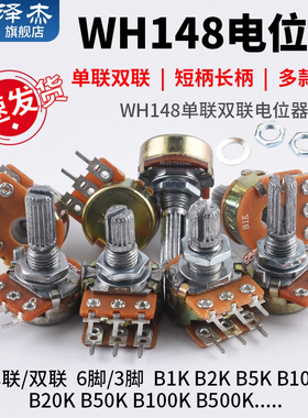 单联双联电位器功放WH148可调B1K 2K 5K 10K20K B50K B100K b500K