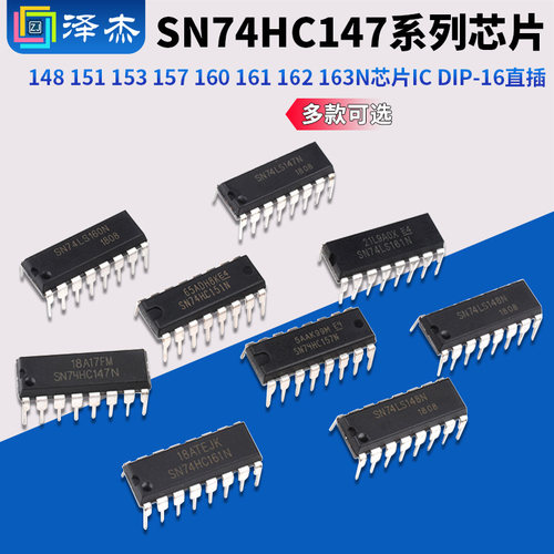 SN74HC147 148 151 153 157 160 161 162 163N芯片IC DIP-16直插