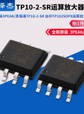原装3PEAK/思瑞浦TP10-2-SR丝印TP102 SOP8运算放大器芯片