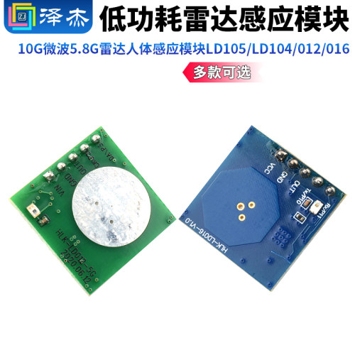 10G微波5.8G雷达人体感应传感器