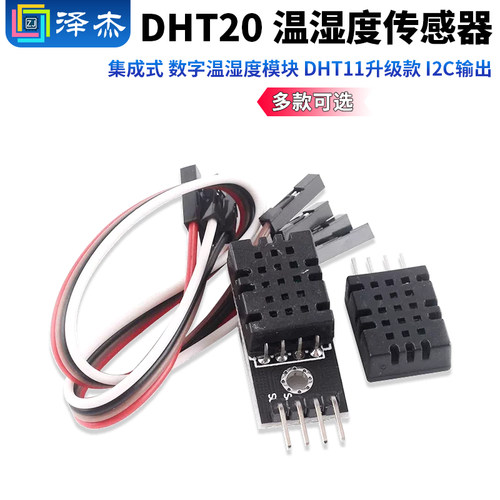 DHT20温湿度传感器模块