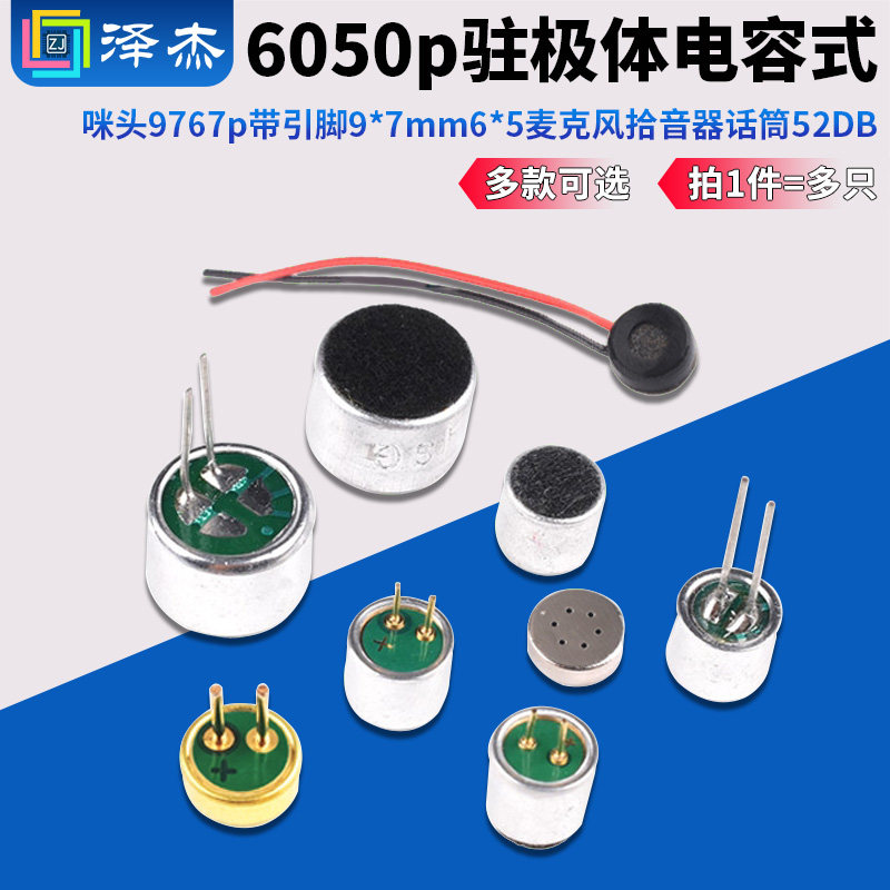驻极体电容式6050p咪头9767p带引脚9*7mm6*5麦克风拾音器话筒52DB