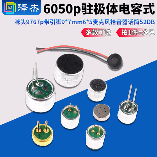 驻极体电容式6050p咪头