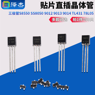 9014 三极管S8550 9013 9012 TL431贴片直插晶体管78L05 SS8050