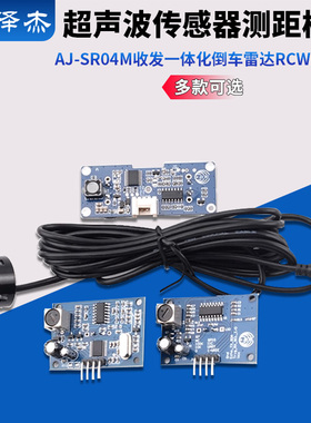 AJ-SR04M收发一体倒车雷达rcwl-1670防水型超声波传感器测距模块