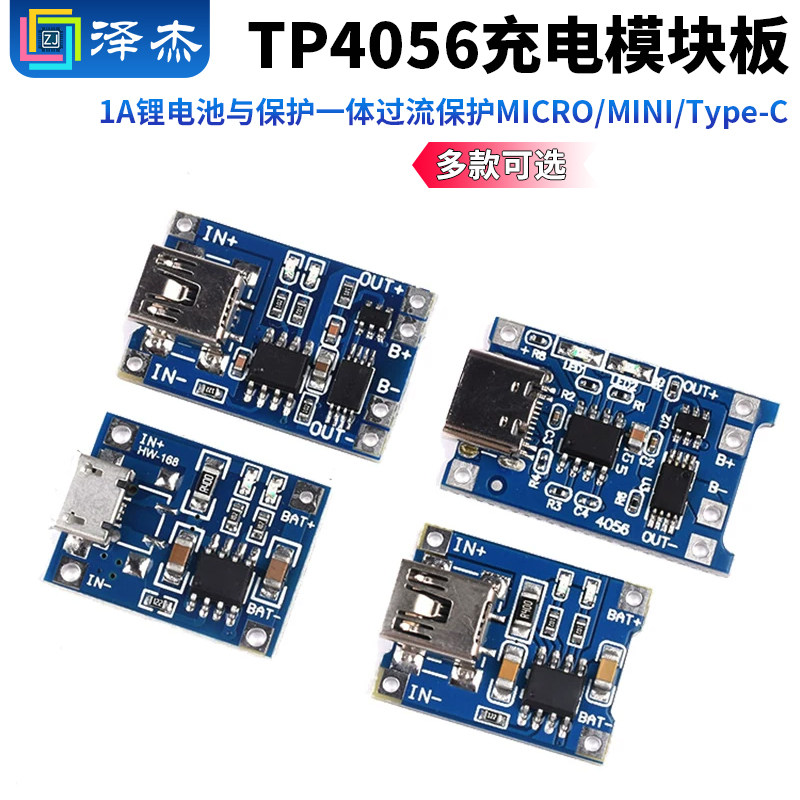 TP4056充电模块板 1A锂电池与保护一体过流保护MICRO/MINI/Type-C