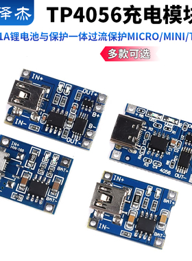 TP4056充电模块板 1A锂电池与保护一体过流保护MICRO/MINI/Type-C