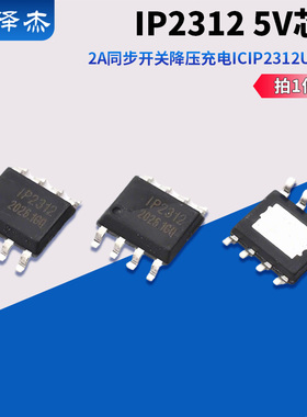 IP2312 5V 2A同步开关降压充电IC IP2312U-VSET