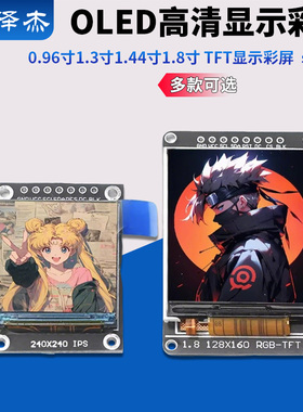 高清SPI 0.96寸1.3寸1.44寸1.8寸 TFT显示彩屏 OLED液晶屏 st7735