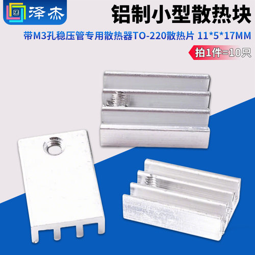 M3孔铝制小型散热块满3元减1元