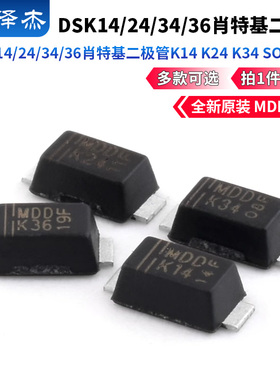 MDD DSK14 DSK16 DSK24 DSK34 DSK36 DSK110 DSK310肖特基二极管
