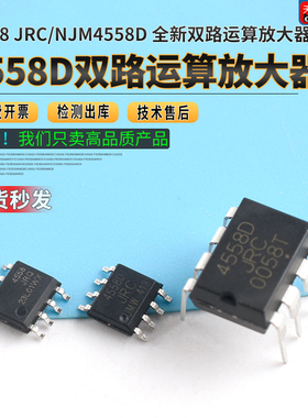 直插JRC/NJM4558D CD/DD全新双路运算放大器DIP-8芯片IC双运算