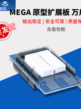 MEGA ProtoShield V3.0 原型扩展板 万用板（含面包板）