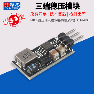 5V/3.3V1A三端稳压模块8-100V