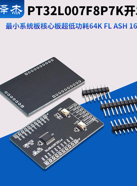PT32L007F8P7K开发板最小系统板核心板超低功耗64K FLASH 16k ram