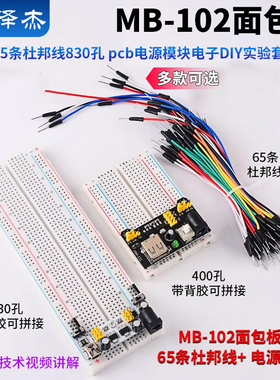 MB-102面包板 65条杜邦线830孔 pcb电源模块电子DIY实验套件400
