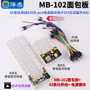 pcb电源模块电子DIY实验套件400 65条杜邦线830孔 102面包板