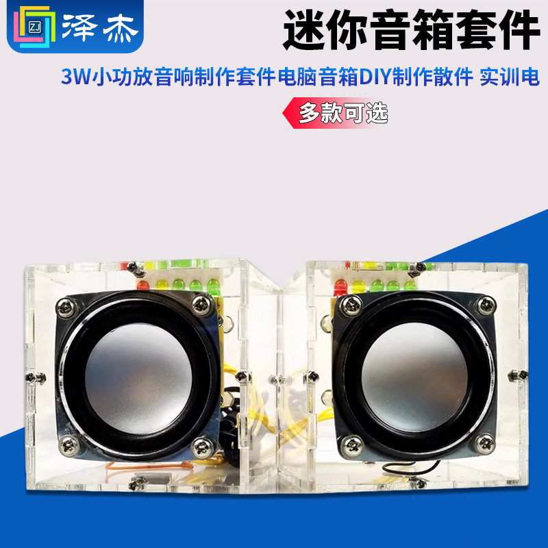 迷你音箱套件 3W小功放音响制作套件电脑音箱DIY制作散件 实训电
