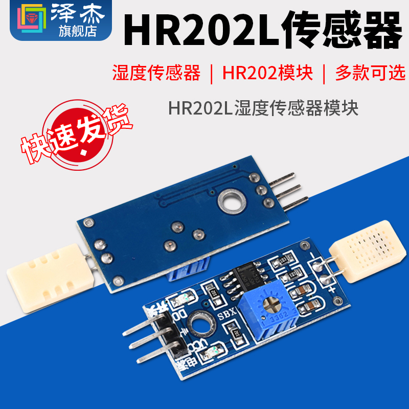 HR202L湿度传感器模块月销过万