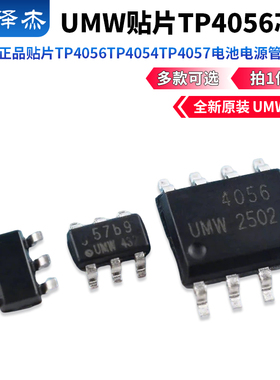 原装正品 UMW 贴片TP4056 TP4054 TP4057  电池电源管理芯片