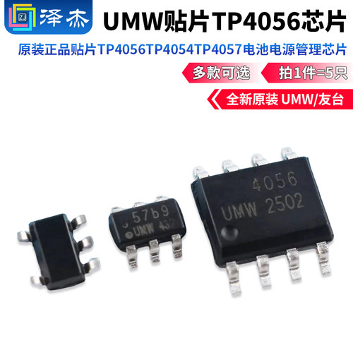 原装正品UMW贴片TP4056