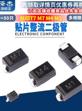 1N4001 IN4004 1N4007贴片SMA封装 丝印T7 M7 M4 M1 整流二极管