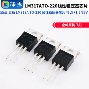 原装正品 直插 LM317A TO-220 线性稳压器芯片 可调 +1.2/37V