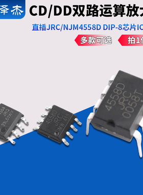 直插JRC/NJM4558D CD/DD全新双路运算放大器DIP-8芯片IC双运算