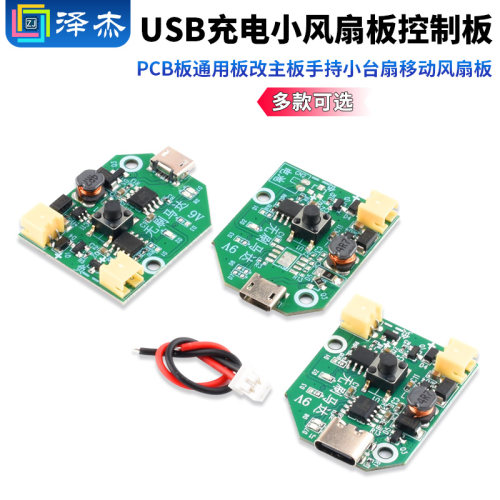 USB充电小风扇板控制板