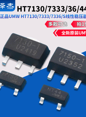 原装正品UMW HT7130/7333/7336/7344/7350-1/S线性稳压器(LDO)