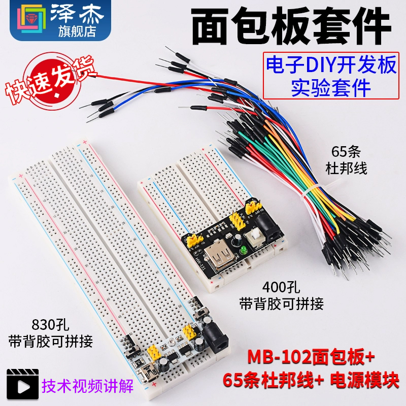 MB-102面包板 65条杜邦线830孔开发板电源模块电子DIY实验套件400-封面