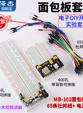 MB-102面包板 65条杜邦线830孔 pcb电源模块电子DIY实验套件400