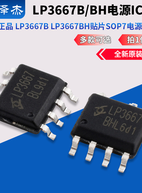 原装正品 LP3667B LP3667BH 贴片SOP7电源IC芯片