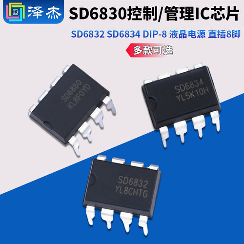 SD6830 SD6832 SD6834 DIP-8 液晶电源控制/管理芯片IC 直插8脚