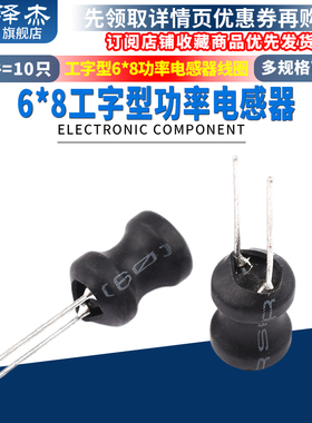 工字型6*8功率电感器线圈 4.7UH/6.8/12/47/68/100/220/470/10MH