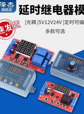 延时时间继电器模块5V12V24V定时可编程光耦隔离脉冲循环断电触发